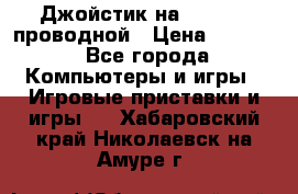 Джойстик на XBOX 360 проводной › Цена ­ 1 500 - Все города Компьютеры и игры » Игровые приставки и игры   . Хабаровский край,Николаевск-на-Амуре г.